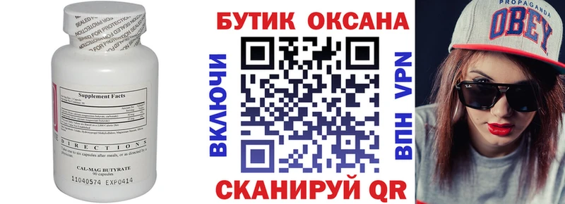 Купить Новозыбков Бутират бутик